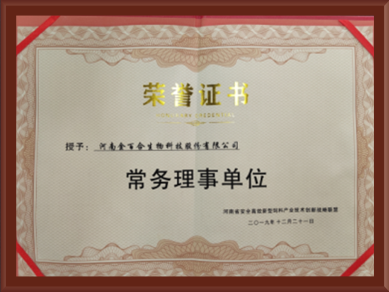 河南省安全高 效新型饲料产业技术创新战略联盟