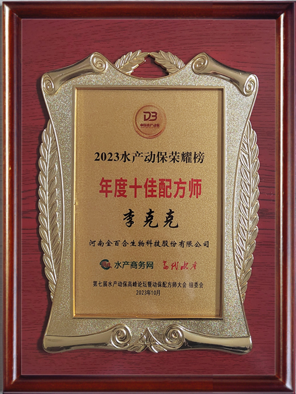 2023年度十佳配方师李克克