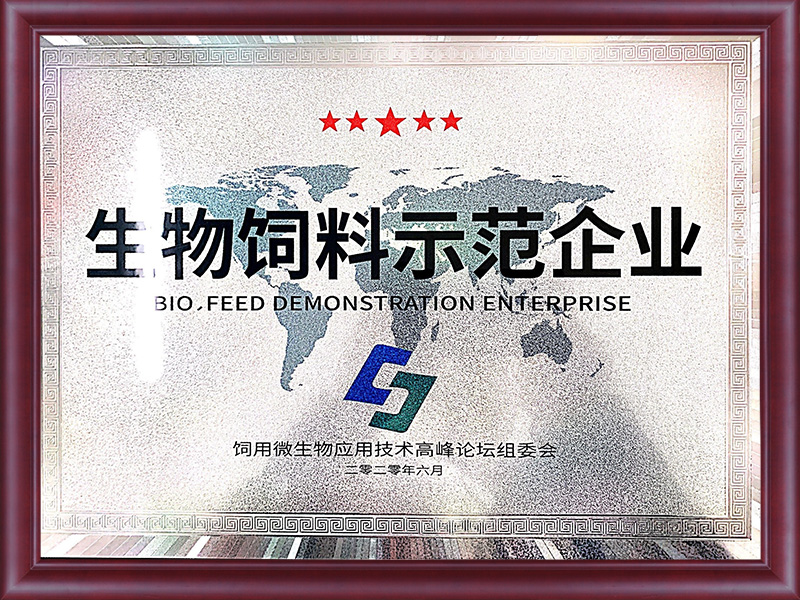 生物饲料示范企业